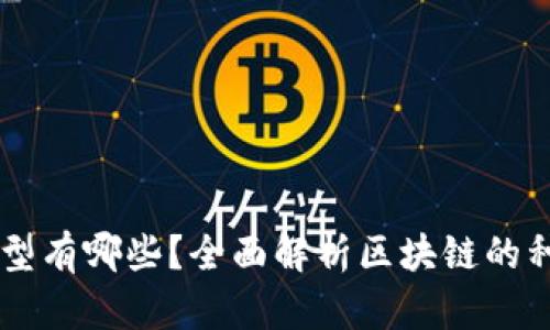 区块链模型有哪些？全面解析区块链的种类与应用