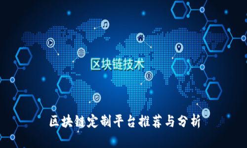 区块链定制平台推荐与分析