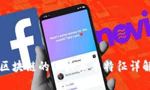 区块链的五大基本特征详解