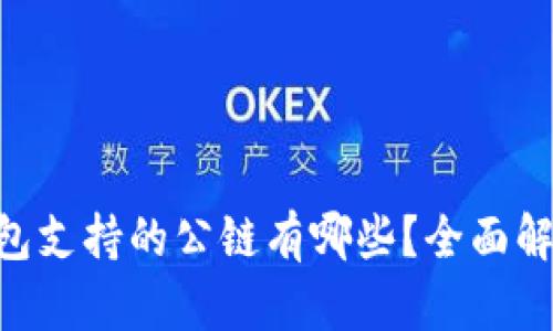 : imToken钱包支持的公链有哪些?全面解读及使用指南
