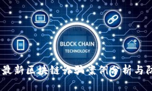 2023年最新区块链诈骗案例分析与防范措施