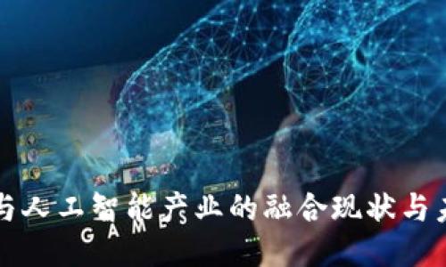 区块链与人工智能产业的融合现状与未来趋势