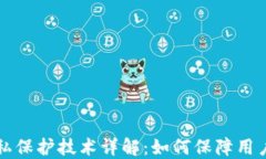 区块链隐私保护技术详解