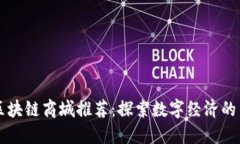 最新区块链商城推荐：探