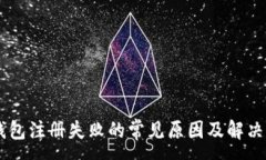 :IM钱包注册失败的常见原