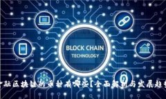 金融区块链的币种有哪些