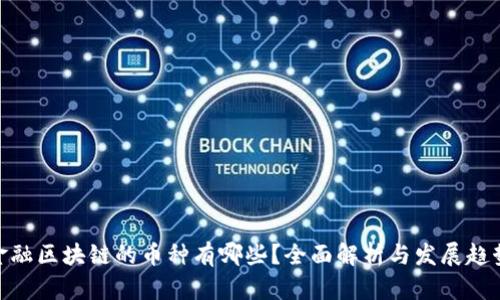 金融区块链的币种有哪些？全面解析与发展趋势