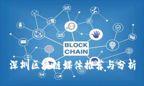 深圳区块链媒体推荐与分析