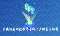 区块链基础数据平台的十