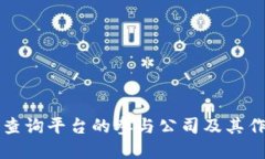 区块链查询平台的参与公