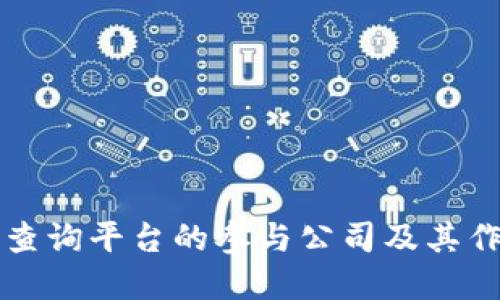 区块链查询平台的参与公司及其作用详解