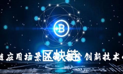 四川区块链应用场景详解：探索创新技术的实际运用