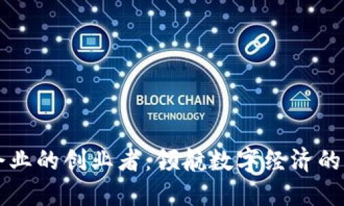 区块链企业的创业者：领航数字经济的新生力量