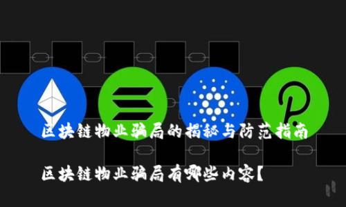 区块链物业骗局的揭秘与防范指南

区块链物业骗局有哪些内容？