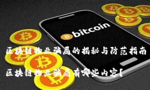 区块链物业骗局的揭秘与防范指南

区块链物业骗局有哪些内容？