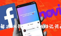 如何解决IM钱包无效的助记