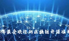 2023年最受欢迎的区块链开