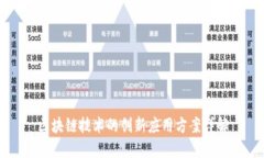 区块链技术的创新应用方