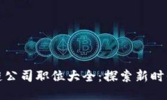 天猫区块链公司职位大全