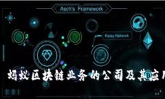 : 蚂蚁区块链业务的公司及