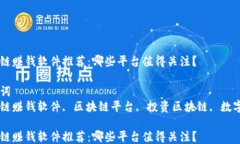 区块链赚钱软件推荐：哪