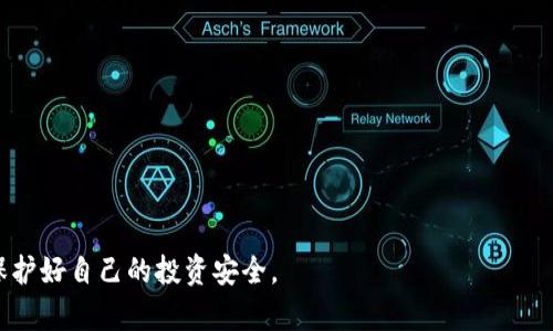    区块链境外骗局揭秘：如何识别与防范  / 

 guanjianci  区块链骗局, 境外诈骗, 如何识别骗局, 保护投资, 反诈骗技巧  /guanjianci 

随着区块链技术的不断发展，越来越多的人开始关注数字货币和相关投资。然而，随之而来的却是各种各样的骗局，尤其是那些境外的诈骗行为。这些骗局不仅对个人投资者造成了严重的经济损失，也对整个区块链行业的健康发展产生了负面影响。那么，区块链境外骗局到底有哪些？我们应该如何识别这些骗局，保护自己的投资安全呢？

在本文中，我们将详细介绍区块链境外骗局的各种形式、识别方法以及防范措施，帮助普通用户更好地理解这一问题。同时，我们将针对可能的相关问题进行深入分析，提供实用的建议与技巧，以提高用户的投资安全感。

区块链境外骗局的常见类型
在区块链领域，境外骗局主要有以下几种类型：
ul
    listrong虚假ICO（首次代币发行）：/strong一些不法分子会通过发布虚假的ICO项目来吸引投资者。这些项目往往承诺高额的回报，却没有实际的技术支持或商业计划，投资者的资金可能会在一夜之间消失。/li
    listrong假冒交易平台：/strong诈骗者会仿照一些知名的数字货币交易平台，制作假网站。当用户在这些平台上进行交易时，无法提取资金，诈骗者则将资金提走。/li
    listrong网络钓鱼：/strong这是一种常见的网络诈骗形式，诈骗者通过伪装成真正的网站或服务，诱骗用户提供账户信息或私钥。/li
    listrong虚假的投资顾问：/strong一些诈骗者会冒充投资顾问，声称有获取高额回报的特殊机会，吸引用户的投资存款。/li
    listrong跨境诈骗团伙：/strong有些犯罪团伙以“合法商业”的名义，在境外开展诈骗活动，利用法律法规的漏洞进行违法行为。/li
/ul

如何识别区块链诈骗?
识别区块链境外骗局，首先需要对相关技术和市场有一定的了解。以下是一些识别诈骗的方法：

ul
    listrong研究项目背景：/strong对于任何投资项目，都应该详细了解其背景、技术团队以及发展路线图。正牌项目通常会有明确的白皮书，并且团队成员会有相关领域的经验。/li
    listrong警惕高回报承诺：/strong如果某个项目承诺的回报远高于市场平均水平，那么这个项目很可能是一个骗局。根据经济学原理，风险和回报是成正比的。/li
    listrong核实交易平台的合法性：/strong在选择交易平台时，应确认其是否有正规的注册信息和良好的用户反馈，尽量选择知名度高的平台进行交易。/li
    listrong安全意识：/strong使用复杂的密码，启用双重身份验证，不轻易在未经验证的网站输入敏感信息，能有效降低被钓鱼的风险。/li
/ul

如何保护您的投资?
对于投资者而言，保护自己的资金安全是极为重要的。以下是一些有效的建议：

ul
    listrong分散投资风险：/strong不要将所有资金投入到一个项目中，分散投资可以有效降低风险。/li
    listrong定期审查投资情况：/strong对投资组合进行定期的审查和评估，及时调整策略。/li
    listrong学习相关知识：/strong不断学习关于区块链技术、数字货币投资的相关知识，提高自己的识别能力和判断力。/li
    listrong咨询专业人士：/strong如果不确定某个项目的合法性，可以咨询专业的投资顾问或法律人士。/li
/ul

区块链境外骗局对市场的影响
区块链境外骗局不仅对个体投资者造成损失，对整个市场的影响也是深远的。首先，这种诈骗行为会导致投资者对区块链行业的信心下降，从而降低整体投资热情。此外，频繁出现的骗局可能会引起监管机构的注意，从而加强对行业的监管，导致合法项目受到不必要的拖累。

与此同时，骗局的存在也为犯罪分子提供了滋生的土壤，使得这一领域在法律监管上面临更大的挑战。因此，只有通过提升公众的安全意识和识别能力，才能有效地遏制这些诈骗行为，保障区块链行业的健康发展。

如何举报和防范区块链诈骗?
如果你发现自己或他人遭遇了区块链诈骗，及时的举报是十分必要的。一方面，这能够帮助相关部门及时制止这一行为；另一方面，也能提醒更多的投资者提高警惕。

举报时可以收集相关证据，如交易记录、聊天记录、被骗的信息等，向当地警方或专业的反诈骗机构进行举报。同时，务必加强自身的防范意识，了解更多的反诈骗技巧。

常见相关问题解答

1. 如何选择可靠的数字货币交易平台？
选择数字货币交易平台时，应关注以下几个方面：
ul
    listrong平台的合法性：/strong首要确认交易平台是否取得了相关的经营许可证，避免使用没有合法资质的平台。/li
    listrong用户反馈和评价：/strong可以在一些社交媒体或论坛上查找其他用户的反馈，了解该平台的声誉和用户体验。/li
    listrong安全防护措施：/strong选择那些提供多重安全防护措施的平台，以降低资金被盗或丢失的风险。/li
    listrong交易费用：/strong了解和比较不同交易平台的交易费用，尽量选择那些费用透明的平台。/li
/ul

2. 如何识别网络钓鱼诈骗？
网络钓鱼诈骗通常以伪装成合法机构诱骗用户输入敏感信息。识别这类诈骗可遵循以下步骤：
ul
    listrong检查链接：/strong在点击任何链接之前，需仔细检查其网址是否与官方网站一致。钓鱼网站通常会在域名中加入其他字符./li
    listrong 官方渠道确认：/strong遇到任何要求提供敏感信息的行为时，可以通过官方网站或客服电话进行确认，确保对方的真实性./li
    listrong保持警觉：/strong如果一个邮件或信息内容让你感到不安或者过于急迫，都应保持一定的警惕，进行进一步核实./li
/ul

3. 投资前需要了解哪些法律条款？
在进行区块链投资前，了解相关法律条款显得尤为重要。这些法律条款可以帮助投资者规避潜在的法律风险：
ul
    listrong国家政策法规：/strong不同国家和地区对区块链和数字货币的法律规定各不相同，投资者应了解适用于自己所在地的相关法律法规./li
    listrong投资者保护条款：/strong许多合法平台会有相关的投资者保护条例，了解这些条款可以帮助投资者更好地保障自己的权益./li
    listrong合规性审查：/strong了解某个项目或平台的合规性，确认其是否遵循当地法律，可以有效防止违法风险./li
/ul

4. 如何处理被骗后的心态和措施？
被骗后，心态调整和后续措施十分重要：
ul
    listrong自我反省：/strong在面对损失时，适当的自我反省有助于认识到自己的失误，以便在未来做出更为明智的决策./li
    listrong收集证据：/strong在确认被骗后，立即收集相关证据，比如交易记录、通讯记录等，以便后续维权./li
    listrong寻求专业帮助：/strong可以通过咨询法律专业人士或反诈骗机构获取帮助，了解后续的维权方式./li
    listrong避免再犯：/strong吸取教训，增强自己的防范意识和识别能力，以避免再次陷入类似骗局./li
/ul

5. 区块链技术的未来将如何发展？
区块链技术的未来发展前景广阔，主要体现在以下几个方面：
ul
    listrong技术不断完善：/strong随着技术的成熟，区块链的交易速度和安全性将不断提高，应用场景将不断扩展./li
    listrong监管政策完善：/strong各国可能会逐渐建立更完善的监管框架，从而激发合法项目的发展，提升行业的整体信誉./li
    listrong应用场景多样化：/strong区块链在金融、供应链、医疗、物流等多个领域的应用将会带来更多的创新机会./li
    listrong教育与普及：/strong随着行业的发展，公众的认知和接受度会增加，从而为技术的进一步发展提供支持./li
/ul

通过上述分析，我们可以看到，尽管区块链境外骗局层出不穷，但只要我们提高自身的识别能力、加强安全意识，就一定能够在这个复杂的市场中保护好自己的投资安全。