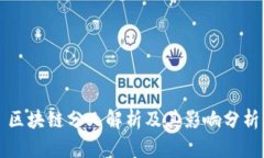 区块链分叉解析及其影响