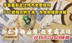 区块链在小企业中的应用
