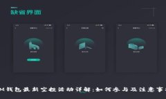 IM钱包最新空投活动详解：