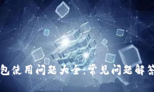 : IM钱包使用问题大全：常见问题解答与支持