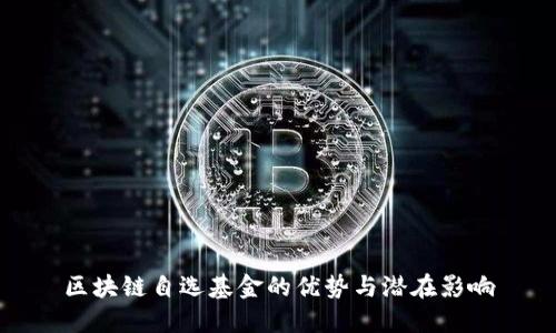 区块链自选基金的优势与潜在影响