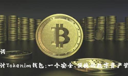 和关键词

深入探讨Tokenim钱包：一个安全、便捷的数字资产管理工具