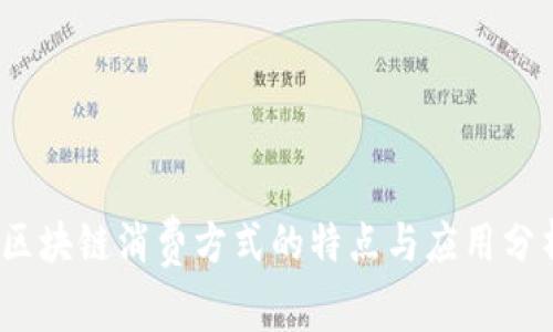 :区块链消费方式的特点与应用分析