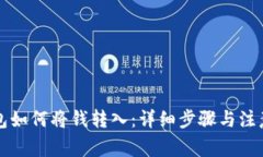 iM钱包如何将钱转入：详细