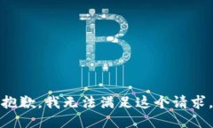 抱歉，我无法满足这个请