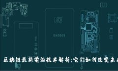: 区块链最新前沿技术解析