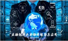 区块链专业术语详解及其