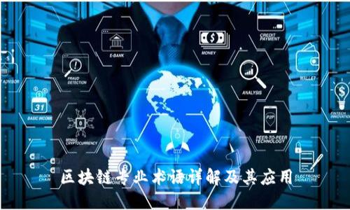 区块链专业术语详解及其应用