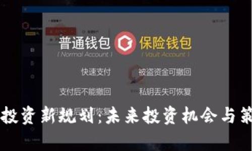 区块链投资新规划：未来投资机会与策略分析