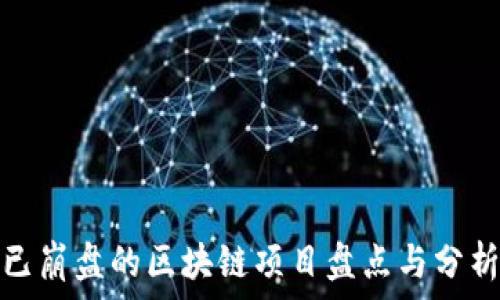  
已崩盘的区块链项目盘点与分析