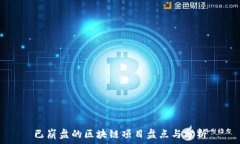  已崩盘的区块链项目盘点