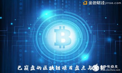  
已崩盘的区块链项目盘点与分析