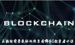   区块链前景最好的股票有