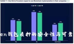 imToken钱包质押的安全性与