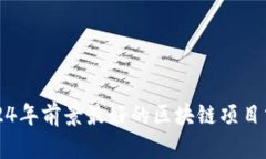 2024年前景最好的区块链项