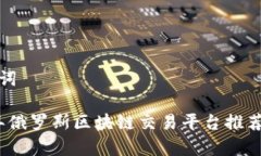 和关键词2023年俄罗斯区块