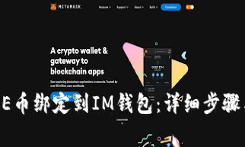 如何将CORE币绑定到IM钱包：详细步骤与注意事项