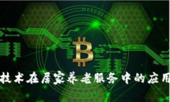 区块链技术在居家养老服