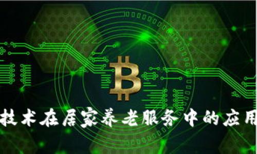 区块链技术在居家养老服务中的应用与优势