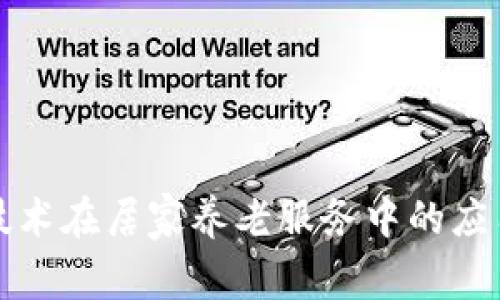 区块链技术在居家养老服务中的应用与优势